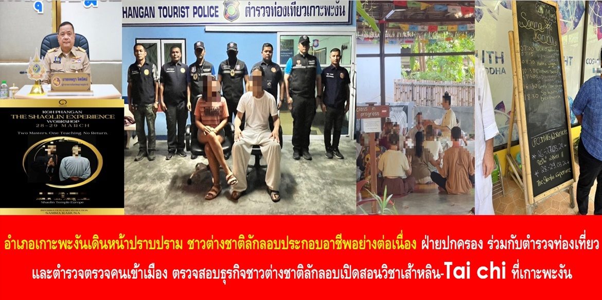 อำเภอเกาะพะงันเดินหน้าปราบปราม ชาวต่างชาติลักลอบ ประกอบอาชีพอย่างต่อเนื่อง ฝ่ายปกครองอำเภอเกาะพะงัน ร่วมกับตำรวจท่องเที่ยว และตำรวจตรวจคนเข้าเมือง ตรวจสอบธุรกิจชาวต่างชาติลักลอบเปิดสอนวิชาเส้าหลิน-Tai chi ที่เกาะพะงัน