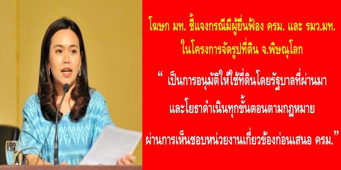 โฆษก มท. ชี้แจงกรณีมีผู้ยื่นฟ้อง ครม. และ รมว.มหาดไทยในโครงการจัดรูปที่ดิน จ.พิษณุโลก เผยเป็นการอนุมัติให้ใช้ที่ดินโดยรัฐบาลที่ผ่านมา และโยธาดำเนินทุกขั้นตอนตามกฎหมาย ผ่านการเห็นชอบหน่วยงานเกี่ยวข้องก่อนเสนอ ครม. ยึดเป้าหมายพัฒนาโครงการเพื่อยกระดับคุณภาพชีวิตชาวพิษณุโลก
