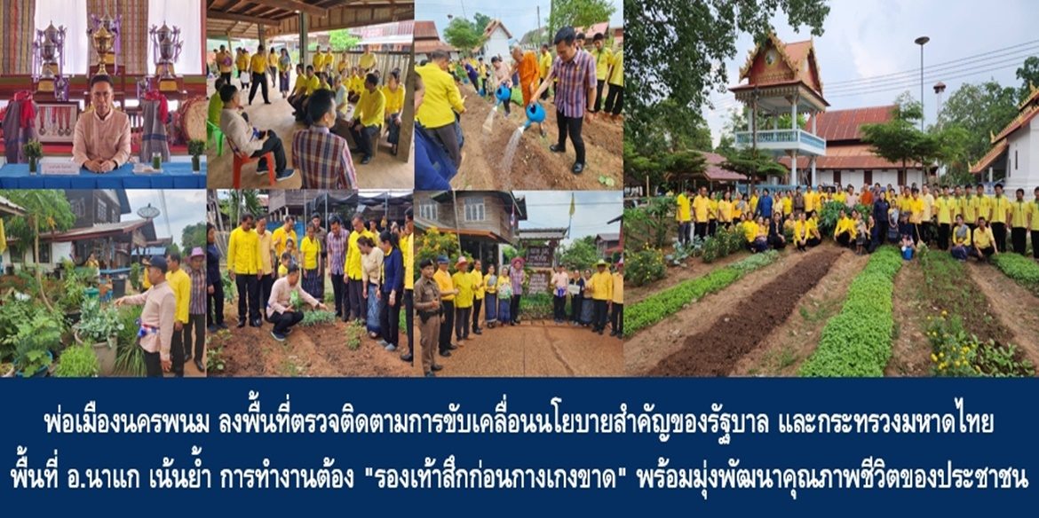 พ่อเมืองนครพนม ลงพื้นที่ตรวจติดตามการขับเคลื่อนนโยบายสำคัญของรัฐบาล และกระทรวงมหาดไทย ในพื้นที่อำเภอนาแก เน้นย้ำ การทำงานต้อง “รองเท้าสึกก่อนกางเกงขาด” พร้อมมุ่งพัฒนาคุณภาพชีวิตของพี่น้องประชาชนให้ดีขึ้นในทุกมิติอย่างยั่งยืน