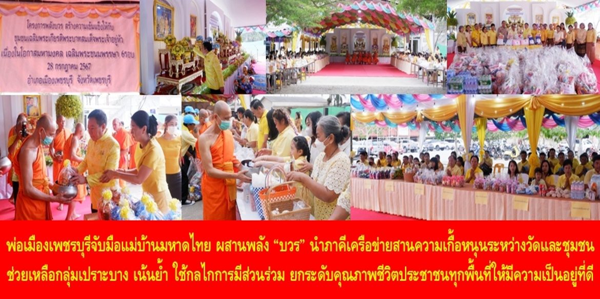 พ่อเมืองเพชรบุรีจับมือแม่บ้านมหาดไทย ผสานพลัง “บวร” นำภาคีเครือข่ายสานความเกื้อหนุนระหว่างวัดและชุมชน ช่วยเหลือกลุ่มเปราะบาง เน้นย้ำ ใช้กลไกการมีส่วนร่วม ยกระดับคุณภาพชีวิตประชาชนทุกพื้นที่ให้มีความเป็นอยู่ที่ดีขึ้นอย่างยั่งยืน