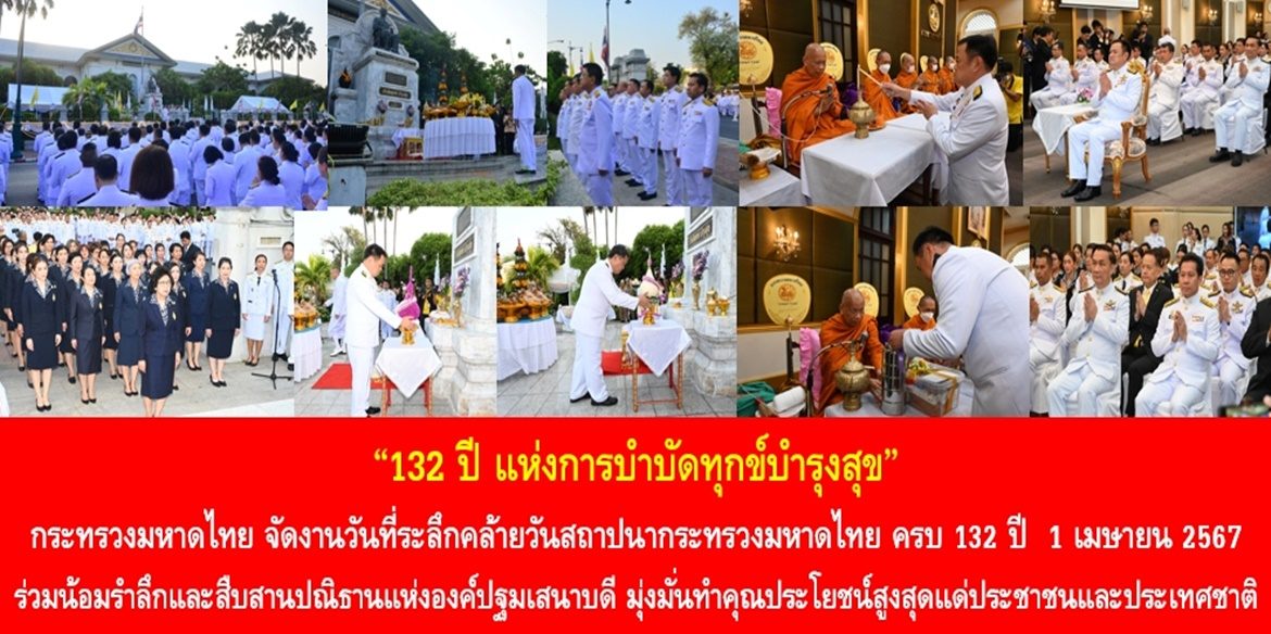 “132 ปี แห่งการบำบัดทุกข์บำรุงสุข” กระทรวงมหาดไทย จัดงานวันที่ระลึกคล้ายวันสถาปนากระทรวงมหาดไทย ครบ 132 ปี 1 เมษายน 2567 ร่วมน้อมรำลึกและสืบสานปณิธานแห่งองค์ปฐมเสนาบดี มุ่งมั่นทำคุณประโยชน์สูงสุดแด่ประชาชนและประเทศชาติ