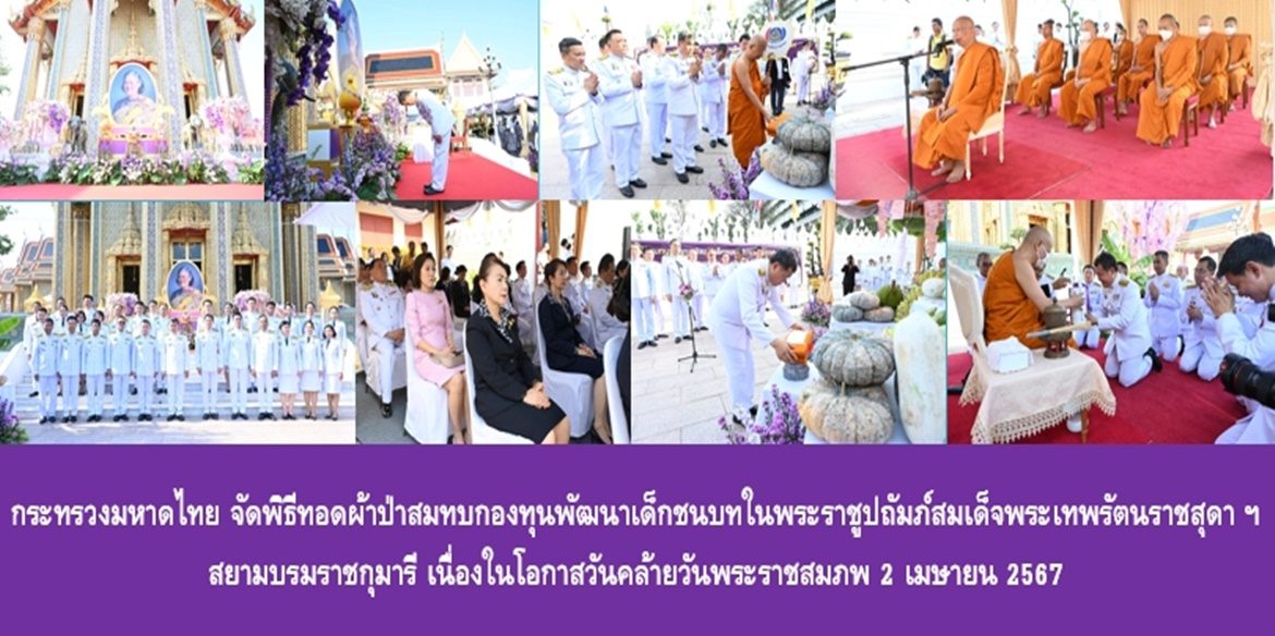 กระทรวงมหาดไทย จัดพิธีทอดผ้าป่าสมทบกองทุนพัฒนาเด็กชนบทในพระราชูปถัมภ์สมเด็จพระเทพรัตนราชสุดาฯ สยามบรมราชกุมารี เนื่องในโอกาสวันคล้ายวันพระราชสมภพ 2 เมษายน 2567