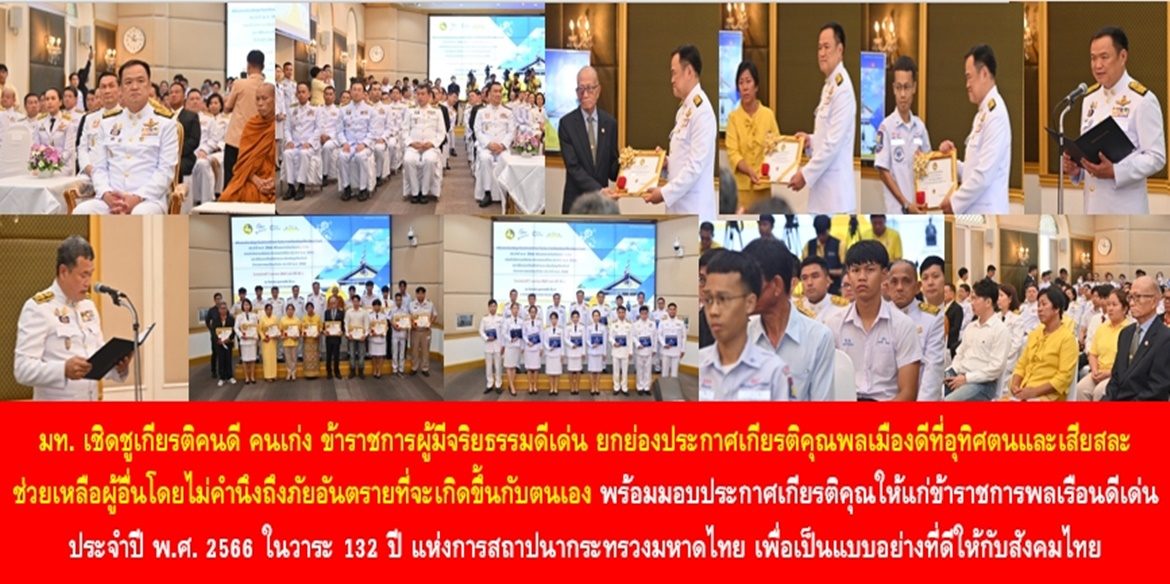 มท. เชิดชูเกียรติคนดี คนเก่ง ข้าราชการผู้มีจริยธรรมดีเด่น และยกย่องประกาศเกียรติคุณพลเมืองดีที่อุทิศตนและเสียสละในการช่วยเหลือผู้อื่นโดยไม่คำนึงถึงภัยอันตรายที่จะเกิดขึ้นกับตนเอง พร้อมมอบประกาศเกียรติคุณให้แก่ข้าราชการพลเรือนดีเด่น ประจำปี พ.ศ. 2566 ในวาระ 132 ปี แห่งการสถาปนากระทรวงมหาดไทย เพื่อเป็นแบบอย่างที่ดีให้กับสังคมไทย