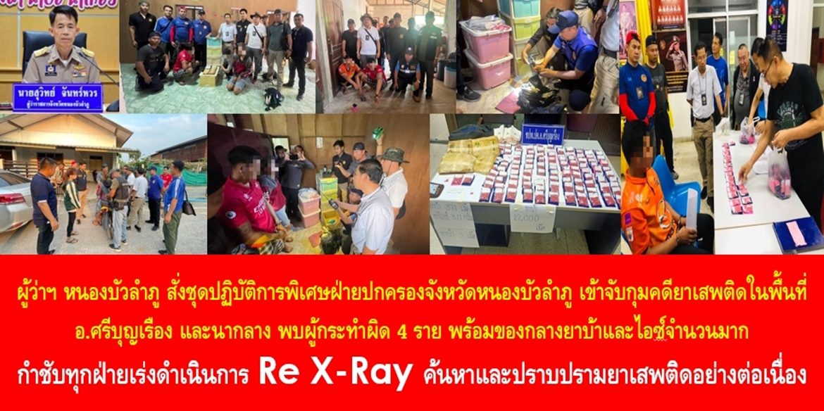 ผู้ว่าฯ หนองบัวลำภู สั่งชุดปฏิบัติการพิเศษฝ่ายปกครองจังหวัดหนองบัวลำภู เข้าจับกุมคดียาเสพติดในพื้นที่อำเภอศรีบุญเรือง และอำเภอนากลาง พบผู้กระทำผิด 4 ราย พร้อมของกลางยาบ้าและไอซ์จำนวนมาก กำชับทุกฝ่ายเร่งดำเนินการ Re X-Ray ค้นหาและปราบปรามยาเสพติดอย่างต่อเนื่อง เพื่อให้คนไทยสามารถใช้ชีวิตในสังคมได้อย่างปลอดภัยและมีความสุข