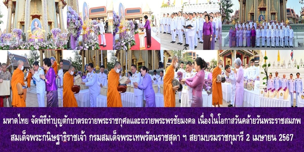 กระทรวงมหาดไทย จัดพิธีทำบุญตักบาตรถวายพระราชกุศลและถวายพระพรชัยมงคล เนื่องในโอกาสวันคล้ายวันพระราชสมภพ สมเด็จพระกนิษฐาธิราชเจ้า กรมสมเด็จพระเทพรัตนราชสุดา ฯ สยามบรมราชกุมารี 2 เมษายน 2567