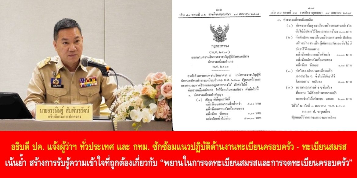 อธิบดีกรมการปกครอง แจ้งผู้ว่าฯ ทั่วประเทศ และปลัดกรุงเทพฯ ซักซ้อมแนวปฏิบัติด้านงานทะเบียนครอบครัว – ทะเบียนสมรส ให้กับผู้ปฏิบัติงานของสำนักทะเบียนอำเภอ สำนักทะเบียนเขตทั่วประเทศ เน้นย้ำ สร้างการรับรู้ความเข้าใจที่ถูกต้องเกี่ยวกับ “พยานในการจดทะเบียนสมรสและการจดทะเบียนครอบครัว” เพื่อป้องกันการเข้าใจผิดที่อาจส่งผลกระทบต่อพี่น้องประชาชนผู้รับบริการ