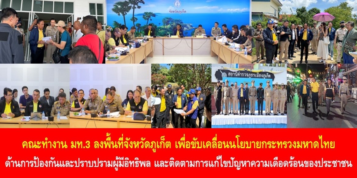คณะทำงาน มท.3 ลงพื้นที่จังหวัดภูเก็ต เพื่อขับเคลื่อนนโยบายกระทรวงมหาดไทยด้านการป้องกันและปราบปรามผู้มีอิทธิพล และติดตามการแก้ไขปัญหาความเดือดร้อนของประชาชน