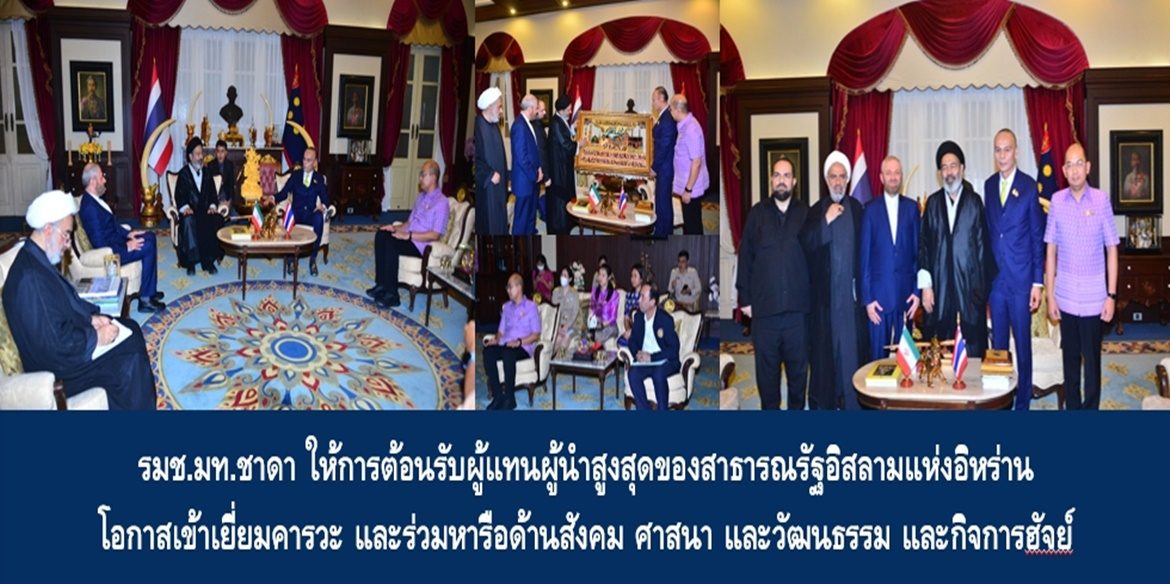 รมช.มท.ชาดา ให้การต้อนรับผู้แทนผู้นำสูงสุดของสาธารณรัฐอิสลามแห่งอิหร่าน โอกาสเข้าเยี่ยมคารวะ และร่วมหารือด้านสังคม ศาสนา และวัฒนธรรม และกิจการฮัจย์