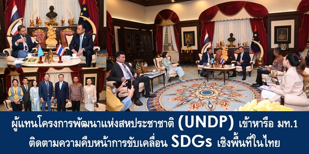 ผู้แทนโครงการพัฒนาแห่งสหประชาชาติ (UNDP) เข้าหารือ มท.1 ติดตามความคืบหน้าการขับเคลื่อน SDGs เชิงพื้นที่ในไทย