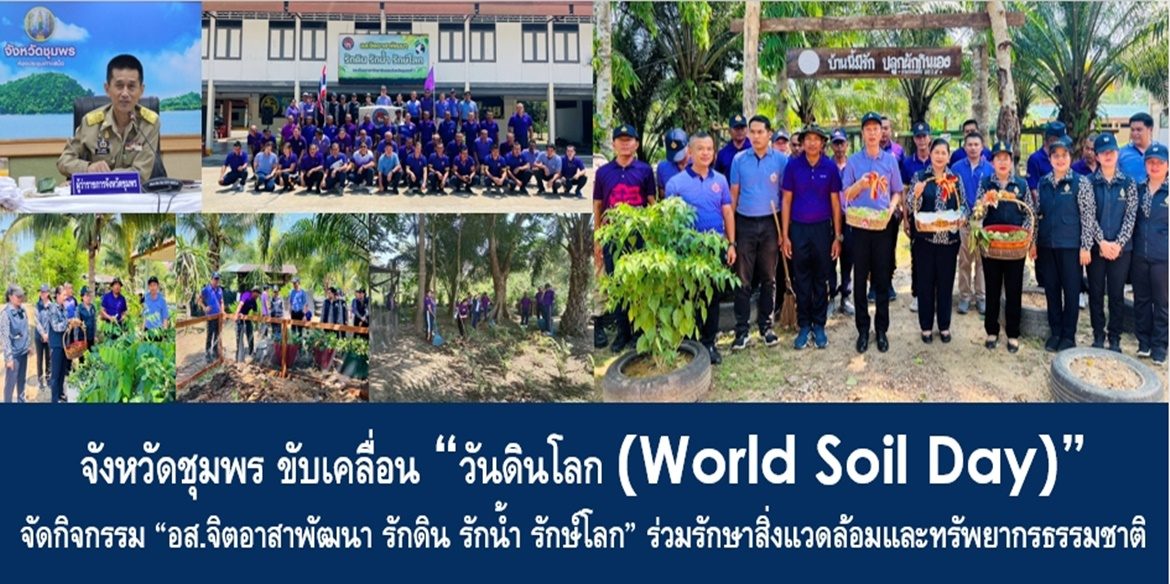จังหวัดชุมพร ขับเคลื่อน “วันดินโลก (World Soil Day)” จัดกิจกรรม “อส.จิตอาสาพัฒนา รักดิน รักน้ำ รักษ์โลก” ร่วมรักษาสิ่งแวดล้อมและทรัพยากรธรรมชาติ เพื่อส่งต่อความยั่งยืนและความอุดมสมบูรณ์ของโลกสู่ลูกหลานต่อไป
