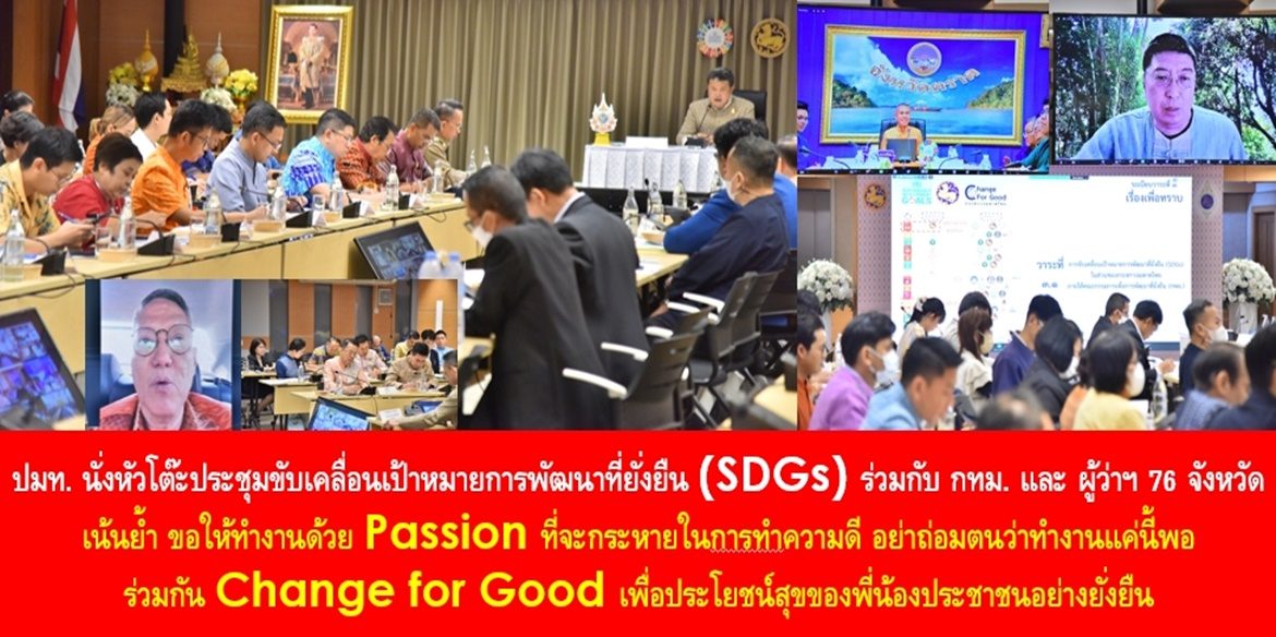 ปลัด มท. นั่งหัวโต๊ะประชุมขับเคลื่อนเป้าหมายการพัฒนาที่ยั่งยืน (SDGs) ร่วมกับ กทม. และ ผู้ว่าฯ 76 จังหวัด เน้นย้ำ ขอให้ทำงานด้วย Passion ที่จะกระหายในการทำความดี อย่าถ่อมตนว่าทำงานแค่นี้พอ ร่วมกัน Change for Good เพื่อประโยชน์สุขของพี่น้องประชาชนอย่างยั่งยืน