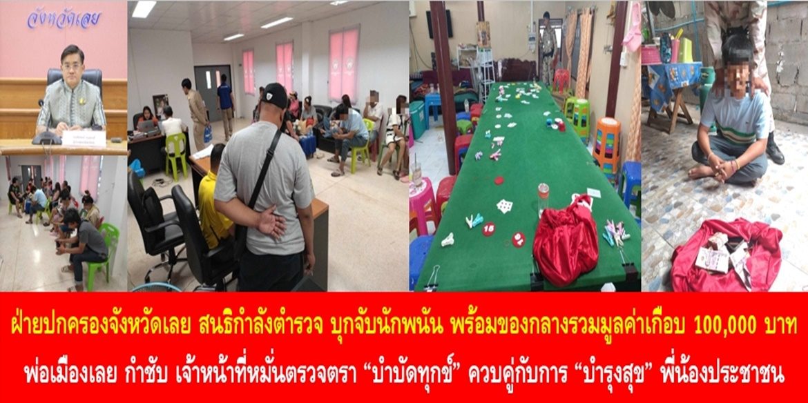 ฝ่ายปกครองจังหวัดเลย สนธิกำลังตำรวจ บุกจับนักพนัน พร้อมของกลางรวมมูลค่าเกือบ 100,000 บาท ด้านพ่อเมืองเลย กำชับ เจ้าหน้าที่หมั่นตรวจตรา “บำบัดทุกข์” ควบคู่กับการ “บำรุงสุข” พี่น้องประชาชน