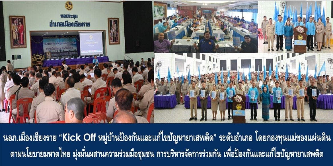 นายอำเภอเมืองเชียงราย “Kick Off หมู่บ้านป้องกันและแก้ไขปัญหายาเสพติด” ระดับอำเภอ โดยกองทุนแม่ของแผ่นดิน ตามนโยบายกระทรวงมหาดไทย มุ่งมั่นผสานความร่วมมือชุมชน การบริหารจัดการร่วมกัน เพื่อป้องกันและแก้ไขปัญหายาเสพติดให้เกิดผลอย่างเป็นรูปธรรม