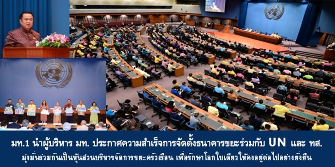 มท.1 นำผู้บริหาร มท. ประกาศความสำเร็จการจัดตั้งธนาคารขยะร่วมกับ UN และ ทส. มุ่งมั่นร่วมกันเป็นหุ้นส่วนบริหารจัดการขยะครัวเรือน เพื่อรักษาโลกใบเดียวให้คงอยู่ต่อไปอย่างยั่งยืน