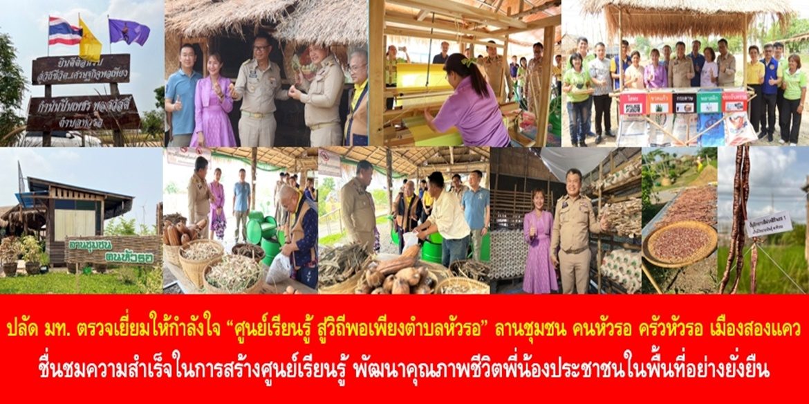 ปลัดมหาดไทย ตรวจเยี่ยมให้กำลังใจ “ศูนย์เรียนรู้ สู่วิถีพอเพียงตำบลหัวรอ” ลานชุมชน คนหัวรอ ครัวหัวรอ เมืองสองแคว ชื่นชมความสำเร็จในการสร้างศูนย์เรียนรู้ พัฒนาคุณภาพชีวิตพี่น้องประชาชนในพื้นที่อย่างยั่งยืน