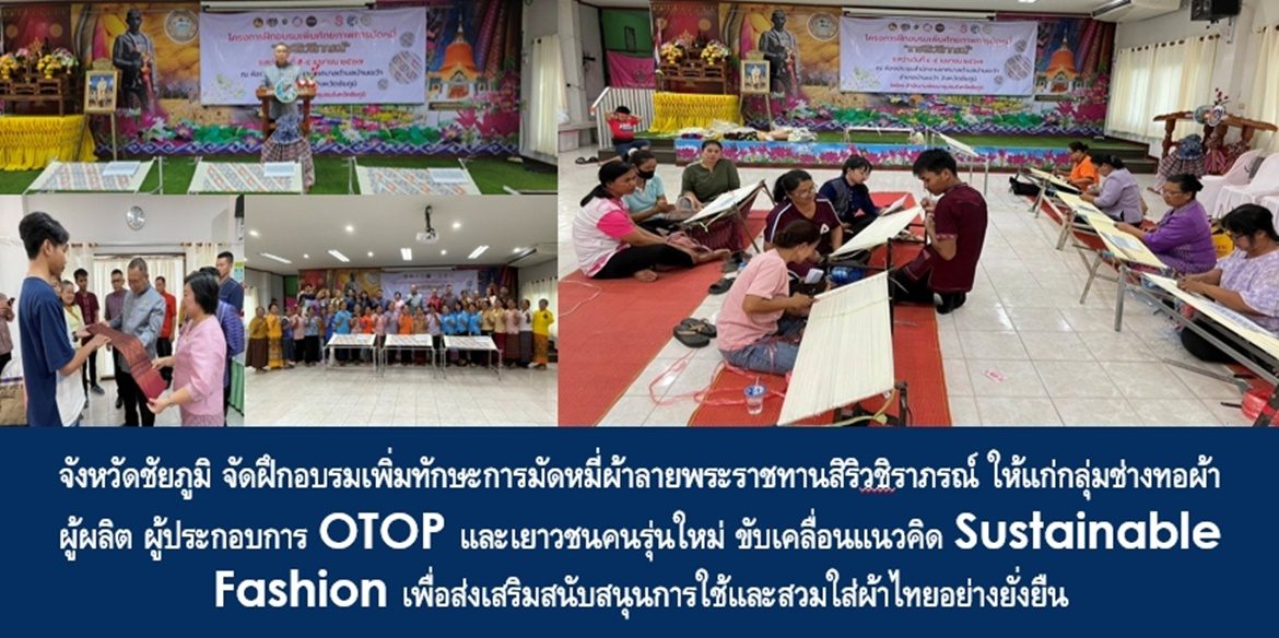 จังหวัดชัยภูมิ จัดฝึกอบรมเพิ่มทักษะการมัดหมี่ผ้าลายพระราชทานสิริวชิราภรณ์ ให้แก่กลุ่มช่างทอผ้า ผู้ผลิต ผู้ประกอบการ OTOP และเยาวชนคนรุ่นใหม่ ขับเคลื่อนแนวคิด Sustainable Fashion เพื่อส่งเสริมสนับสนุนการใช้และสวมใส่ผ้าไทยอย่างยั่งยืน