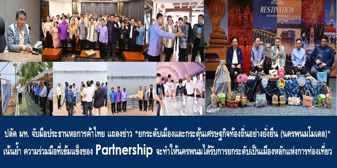 ปลัด มท. จับมือประธานหอการค้าไทย แถลงข่าว “ยกระดับเมืองและกระตุ้นเศรษฐกิจท้องถิ่นอย่างยั่งยืน (นครพนมโมเดล)” เน้นย้ำ ความร่วมมือที่เข้มแข็งของ Partnership จะทำให้นครพนมได้รับการยกระดับเป็นเมืองหลักแห่งการท่องเที่ยว ทำให้ประชาชนมีคุณภาพชีวิตที่ดีอย่างยั่งยืน