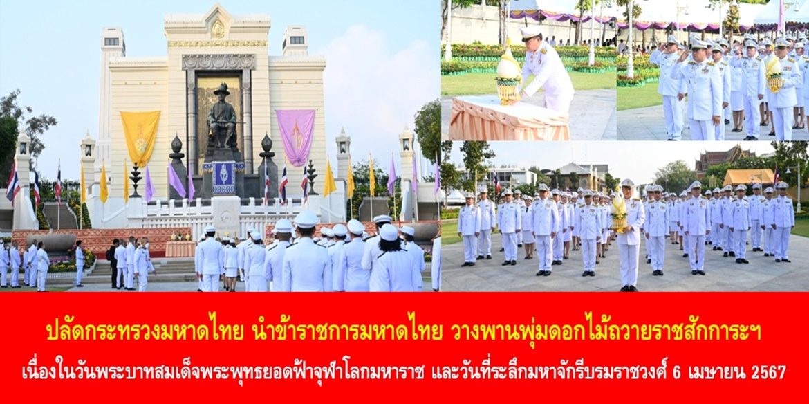 ปลัดกระทรวงมหาดไทย นำข้าราชการมหาดไทย วางพานพุ่มดอกไม้ถวายราชสักการะฯ เนื่องในวันพระบาทสมเด็จพระพุทธยอดฟ้าจุฬาโลกมหาราช และวันที่ระลึกมหาจักรีบรมราชวงศ์ 6 เมษายน 2567