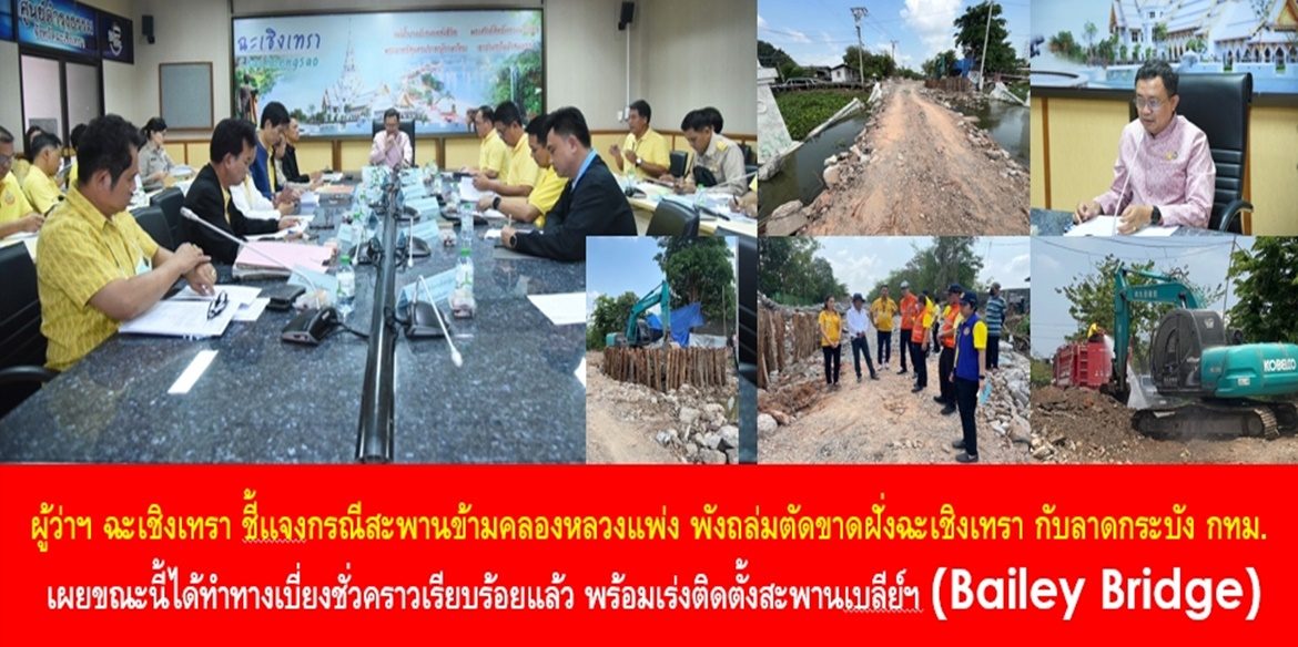 ผู้ว่าฯ ฉะเชิงเทรา ชี้เเจงกรณีสะพานข้ามคลองหลวงแพ่ง พังถล่มตัดขาดฝั่งฉะเชิงเทรา กับลาดกระบัง กทม. เผยขณะนี้ได้ทำทางเบี่ยงชั่วคราว เรียบร้อยแล้ว พร้อมเร่งติดตั้งสะพานเบลีย์ฯ (Bailey Bridge) ให้แล้วเสร็จภายในเดือนเมษายน 2567