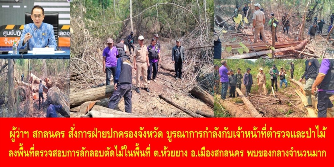 ผู้ว่าฯ สกลนคร สั่งการฝ่ายปกครองจังหวัด บูรณาการกำลังกับเจ้าหน้าที่ตำรวจและป่าไม้ ลงพื้นที่ตรวจสอบการลักลอบตัดไม้ในพื้นที่ตำบลห้วยยาง อำเภอเมืองสกลนคร พบของกลางจำนวนมาก เน้นย้ำเจ้าหน้าที่ทุกภาคส่วนลงพื้นที่ตรวจสอบอย่างเคร่งครัด พร้อมเร่งขยายผลหาตัวผู้กระทำผิดให้ได้โดยเร็วที่สุด
