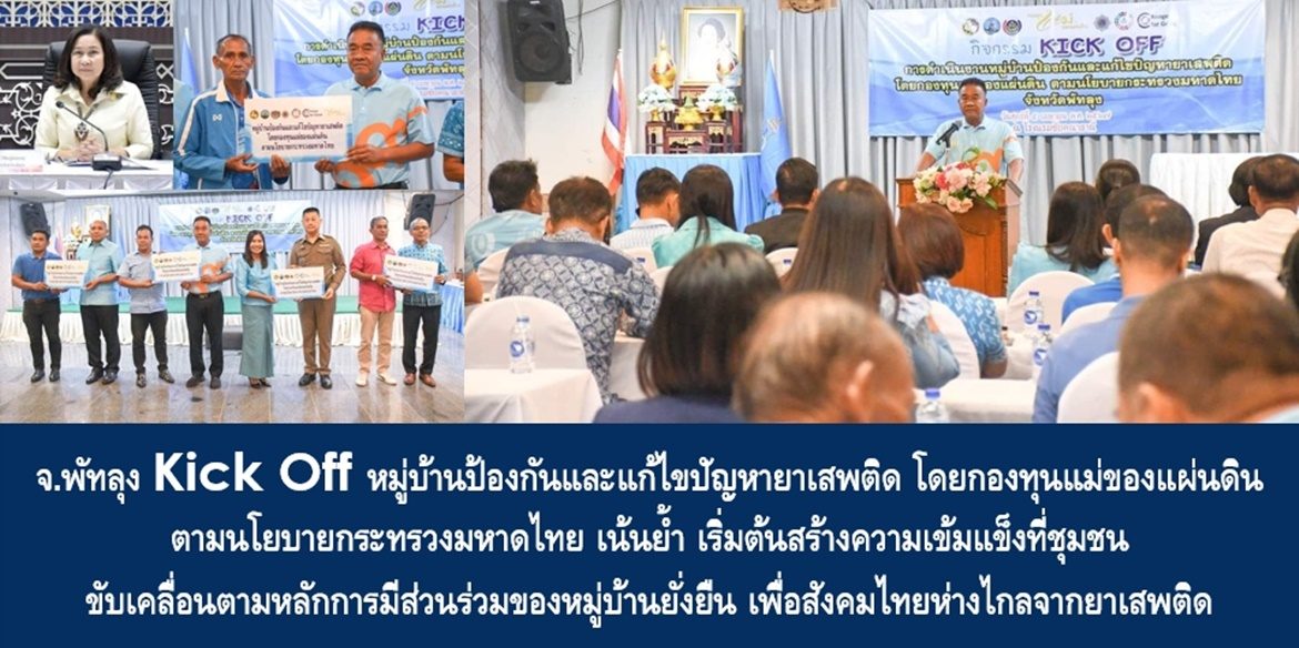 จังหวัดพัทลุง Kick Off หมู่บ้านป้องกันและแก้ไขปัญหายาเสพติด โดยกองทุนแม่ของแผ่นดิน ตามนโยบายกระทรวงมหาดไทย เน้นย้ำ เริ่มต้นสร้างความเข้มแข็งที่ชุมชน ขับเคลื่อนตามหลักการมีส่วนร่วมของหมู่บ้านยั่งยืน เพื่อสังคมไทยห่างไกลจากยาเสพติด