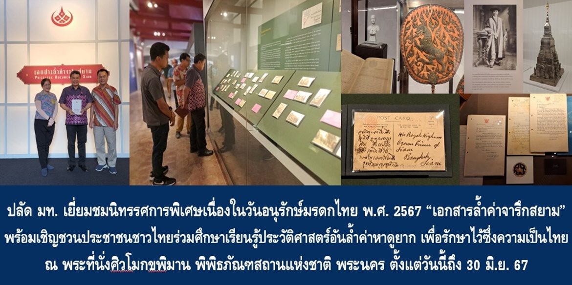 ปลัด มท. เยี่ยมชมนิทรรศการพิเศษเนื่องในวันอนุรักษ์มรดกไทย พ.ศ. 2567 “เอกสารล้ำค่าจารึกสยาม” พร้อมเชิญชวนประชาชนชาวไทยร่วมศึกษาเรียนรู้ประวัติศาสตร์อันล้ำค่าหาดูยาก เพื่อรักษาไว้ซึ่งความเป็นไทย ณ พระที่นั่งศิวโมกขพิมาน พิพิธภัณฑสถานแห่งชาติ พระนคร ตั้งแต่วันนี้ถึง 30 มิ.ย. 67