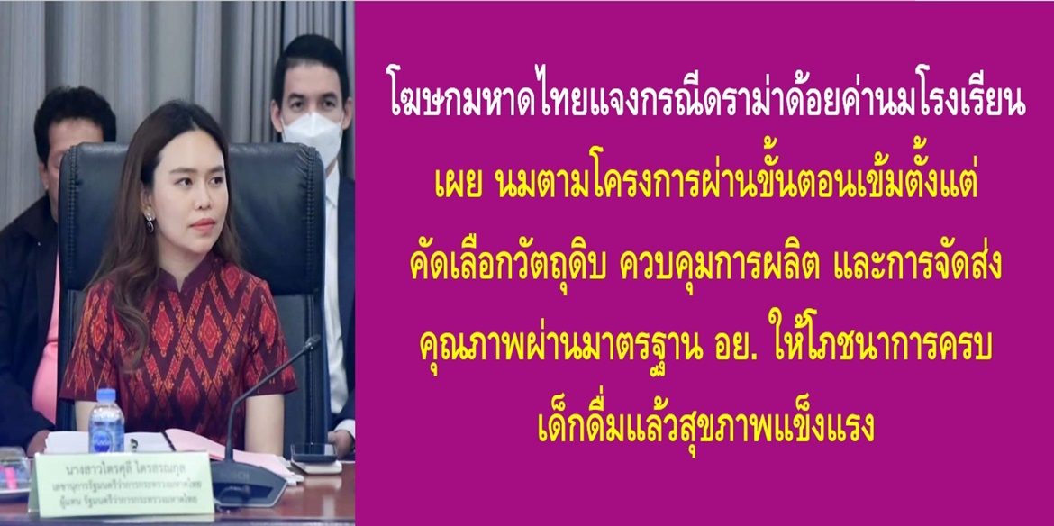 โฆษกมหาดไทยแจงกรณีดราม่าด้อยค่านมโรงเรียน เผยนมตามโครงการผ่านขั้นตอนเข้มตั้งแต่คัดเลือกวัตถุดิบ ควบคุมการผลิตและการจัดส่ง คุณภาพผ่านมาตรฐาน อย. ให้โภชนาการครบ เด็กดื่มแล้วสุขภาพแข็งแรง