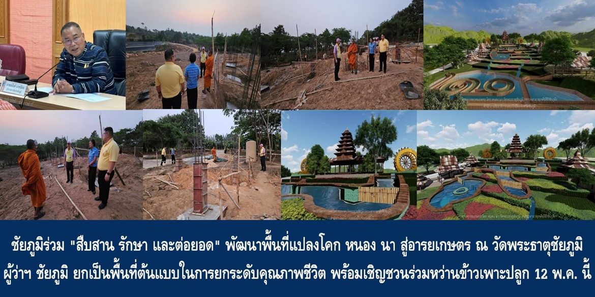 ชัยภูมิร่วม “สืบสาน รักษา และต่อยอด” พัฒนาพื้นที่แปลงโคก หนอง นา สู่อารยเกษตร ณ วัดพระธาตุชัยภูมิ ด้านผู้ว่าฯ ชัยภูมิ ยกเป็นพื้นที่ต้นแบบในการยกระดับคุณภาพชีวิต พร้อมเชิญชวนร่วมหว่านข้าวเพาะปลูก 12 พ.ค. นี้ เพื่อแสดงออกถึงความมุ่งมั่นแห่งพลังภาคีเครือข่าย