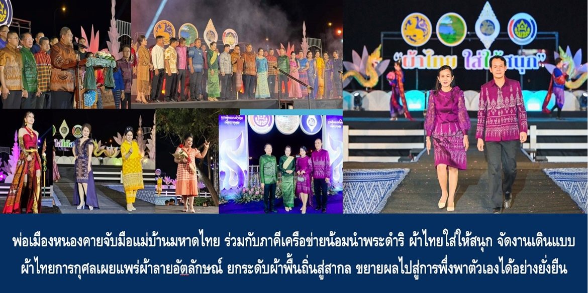 พ่อเมืองหนองคายจับมือแม่บ้านมหาดไทย ร่วมกับภาคีเครือข่ายน้อมนำพระดำริ ผ้าไทยใส่ให้สนุก จัดงานเดินแบบผ้าไทยการกุศลเผยแพร่ผ้าลายอัตลักษณ์ ยกระดับผ้าพื้นถิ่นสู่สากล ขยายผลไปสู่การพึ่งพาตัวเองได้อย่างยั่งยืน