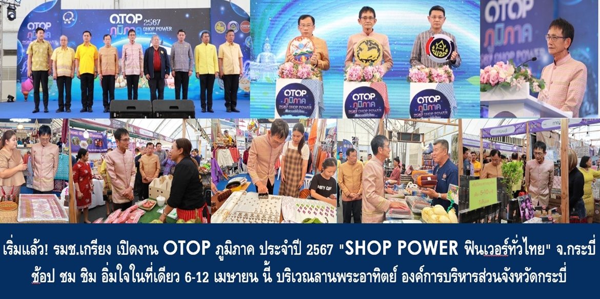 เริ่มแล้ว! รมช.เกรียง เปิดงาน OTOP ภูมิภาค ประจำปี 2567 “SHOP POWER ฟินเวอร์ทั่วไทย” จังหวัดกระบี่ ช้อป ชม ชิม อิ่มใจในที่เดียว 6-12 เมษายน นี้ บริเวณลานพระอาทิตย์ องค์การบริหารส่วนจังหวัดกระบี่