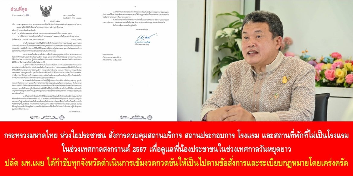 กระทรวงมหาดไทย ห่วงใยประชาชน สั่งการควบคุมสถานบริการ สถานประกอบการ โรงแรม และสถานที่พักที่ไม่เป็นโรงแรม ในช่วงเทศกาลสงกรานต์ 2567 เพื่อดูแลพี่น้องประชาชนในช่วงเทศกาลวันหยุดยาว ด้าน ปลัด มท.เผย ได้กำชับทุกจังหวัดดำเนินการเข้มงวดกวดขันให้เป็นไปตามข้อสั่งการและระเบียบกฎหมายโดยเคร่งครัด