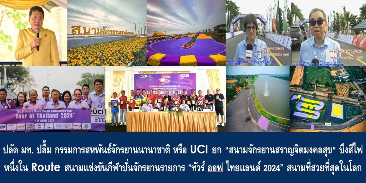 ปลัด มท. ปลื้ม กรรมการสหพันธ์จักรยานนานาชาติ หรือ UCI ยก “สนามจักรยานสราญจิตมงคลสุข” บึงสีไฟ หนึ่งใน Route สนามแข่งขันกีฬาปั่นจักรยานรายการ “ทัวร์ ออฟ ไทยแลนด์ 2024” เป็นสนามที่สวยที่สุดในโลก