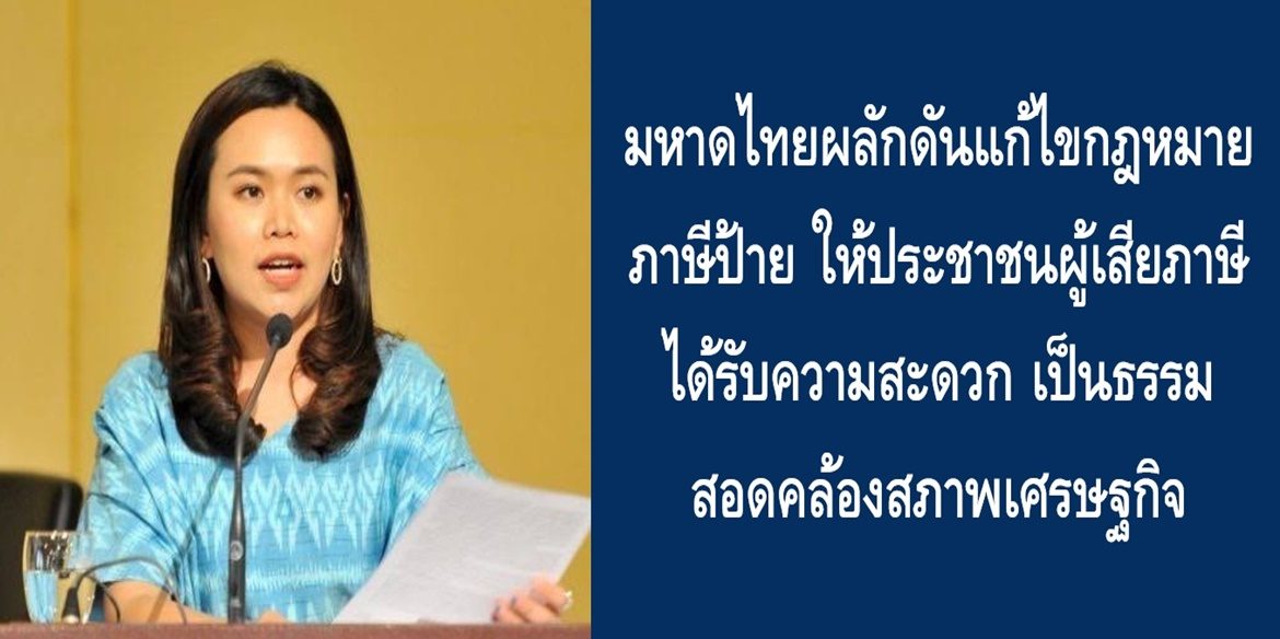 มหาดไทยผลักดันแก้ไขกฎหมายภาษีป้าย ให้ประชาชนผู้เสียภาษีได้รับความสะดวก เป็นธรรม สอดคล้องสภาพเศรษฐกิจ