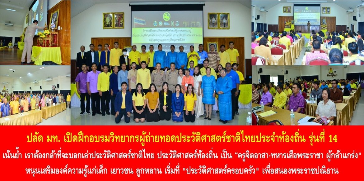 ปลัด มท. เปิดฝึกอบรมวิทยากรผู้ถ่ายทอดประวัติศาสตร์ชาติไทยประจำท้องถิ่น รุ่นที่ 14 เน้นย้ำ เราต้องกล้าที่จะบอกเล่าประวัติศาสตร์ชาติไทย ประวัติศาสตร์ท้องถิ่น เป็น “ครูจิตอาสา-ทหารเสือพระราชา ผู้กล้าแกร่ง” หนุนเสริมองค์ความรู้แก่เด็ก เยาวชน ลูกหลาน เริ่มที่ “ประวัติศาสตร์ครอบครัว” เพื่อสนองพระราชปณิธาน ทำให้ “ประเทศชาติมั่นคง ประชาชนมีความสุข” อย่างยั่งยืน