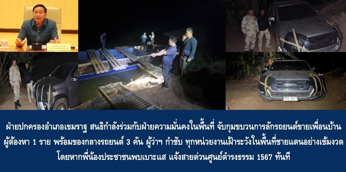 ฝ่ายปกครองอำเภอเขมราฐ สนธิกำลังร่วมกับฝ่ายความมั่นคงในพื้นที่ จับกุมขบวนการลักรถยนต์ขายเพื่อนบ้าน ผู้ต้องหา 1 ราย พร้อมของกลางรถยนต์ 3 คัน ด้านผู้ว่าฯ กำชับ ทุกหน่วยงานเฝ้าระวังในพื้นที่ชายแดนอย่างเข้มงวด โดยหากพี่น้องประชาชนพบเบาะแส แจ้งสายด่วนศูนย์ดำรงธรรม 1567 ทันที