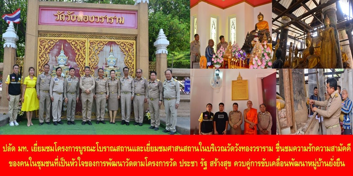 ปลัด มท. เยี่ยมชมโครงการบูรณะโบราณสถานและเยี่ยมชมศาสนสถานในบริเวณวัดวังทองวราราม พร้อมชื่นชมความรักความสามัคคีของคนในชุมชนที่เป็นหัวใจของการพัฒนาวัดตามโครงการวัด ประชา รัฐ สร้างสุข ควบคู่การขับเคลื่อนพัฒนาหมู่บ้านยั่งยืน (Sustainable Village)