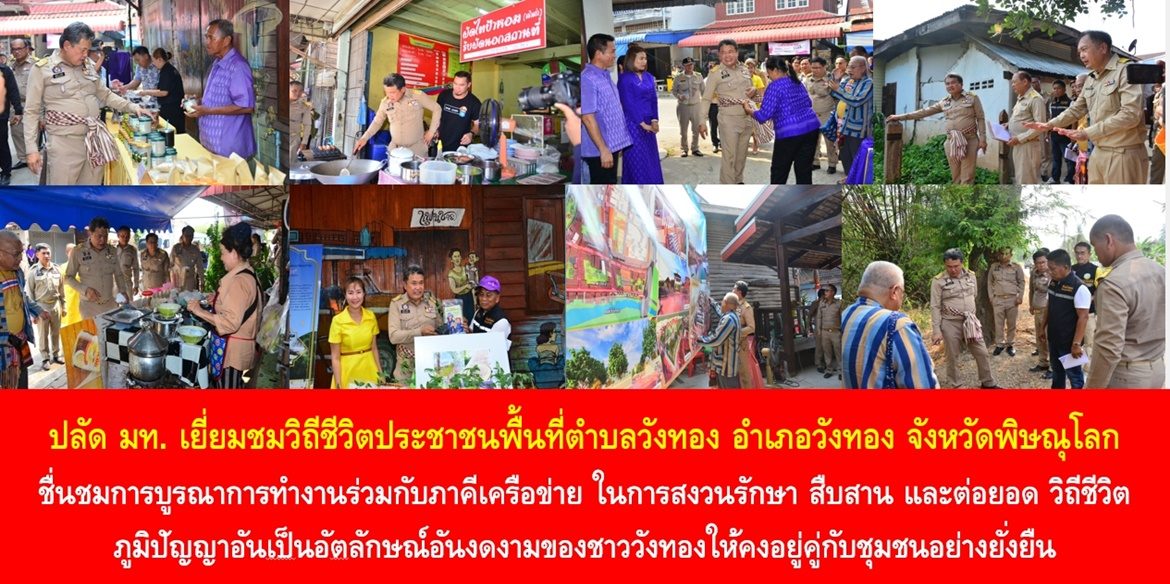 ปลัด มท. เยี่ยมชมวิถีชีวิตประชาชนพื้นที่ตำบลวังทอง อำเภอวังทอง จังหวัดพิษณุโลก ชื่นชมการบูรณาการทำงานร่วมกับภาคีเครือข่าย ในการสงวนรักษา สืบสาน และต่อยอด วิถีชีวิต ภูมิปัญญาอันเป็นอัตลักษณ์อันงดงามของชาววังทองให้คงอยู่คู่กับชุมชนอย่างยั่งยืน
