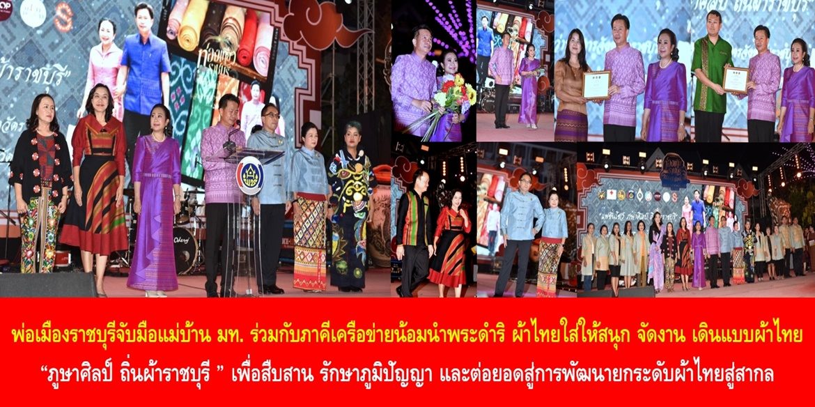 พ่อเมืองราชบุรีจับมือแม่บ้านมหาดไทย ร่วมกับภาคีเครือข่ายน้อมนำพระดำริ ผ้าไทยใส่ให้สนุก จัดงาน เดินแบบผ้าไทย “ภูษาศิลป์ ถิ่นผ้าราชบุรี ” เพื่อสืบสาน รักษาภูมิปัญญา และต่อยอดสู่การพัฒนายกระดับผ้าไทยสู่สากล