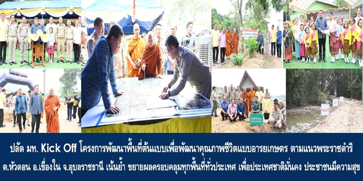 ปลัด มท. Kick Off โครงการพัฒนาพื้นที่ต้นแบบเพื่อพัฒนาคุณภาพชีวิตแบบอารยเกษตร ตามแนวพระราชดำริ ตำบลหัวดอน อำเภอเขื่องใน จังหวัดอุบลราชธานี เน้นย้ำ ขยายผลครอบคลุมทุกพื้นที่ทั่วประเทศ เพื่อทำให้ประเทศชาติมั่น ประชาชนมีความสุขอย่างยั่งยืน