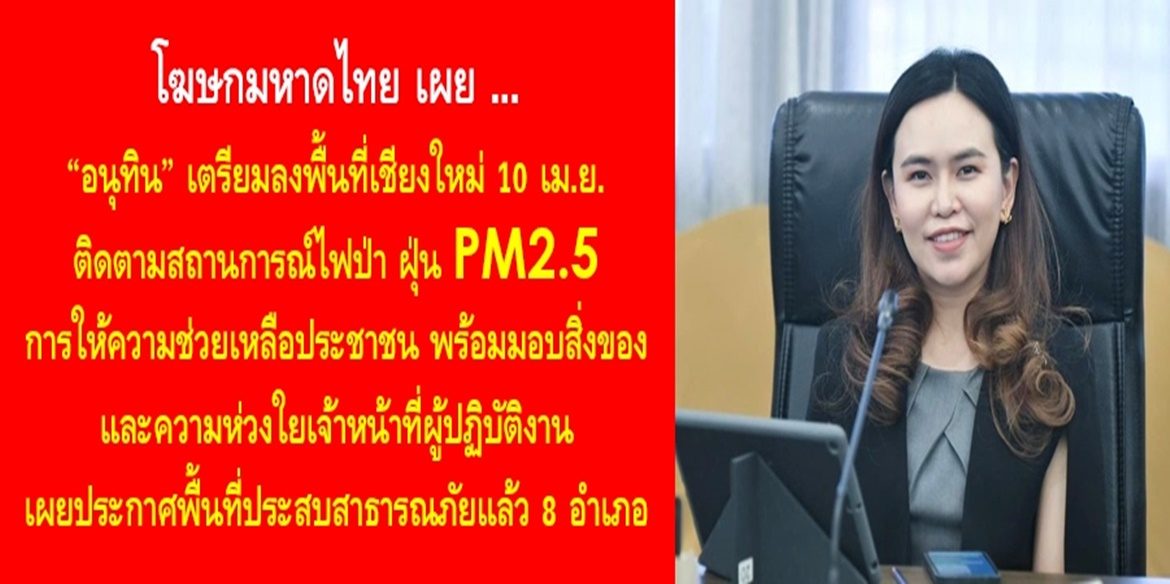 “อนุทิน” เตรียมลงพื้นที่เชียงใหม่ 10 เม.ย. ติดตามสถานการณ์ไฟป่า ฝุ่น PM2.5 การให้ความช่วยเหลือประชาชน พร้อมมอบสิ่งของและความห่วงใยเจ้าหน้าที่ผู้ปฏิบัติงาน เผยประกาศพื้นที่ประสบสาธารณภัยแล้ว 8 อำเภอ
