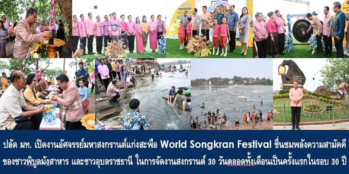 ปลัด มท. เปิดงานอัศจรรย์มหาสงกรานต์แก่งสะพือ World Songkran Festival ชื่นชมพลังความสามัคคีของชาวพิบูลมังสาหาร และชาวอุบลราชธานี ในการจัดงานสงกรานต์ 30 วันตลอดทั้งเดือนเป็นครั้งแรกในรอบ 30 ปี พร้อมเน้นย้ำให้ร่วมกันรักษาสิ่งที่ดีงามและถ่ายทอดไปยังลูกหลานได้สืบสาน รักษา และต่อยอดสิ่งที่ดีงามนี้ให้คงอยู่ตลอดไป