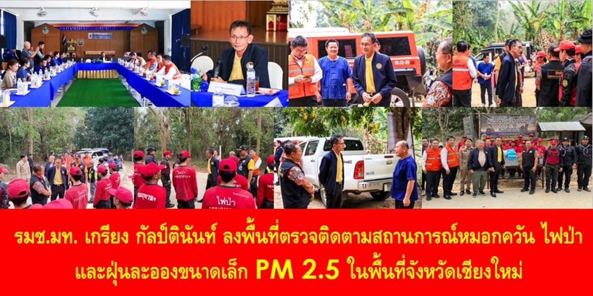 รมช.มท. เกรียง กัลป์ตินันท์ ลงพื้นที่ตรวจติดตามสถานการณ์หมอกควัน ไฟป่าและฝุ่นละอองขนาดเล็ก PM 2.5 ในพื้นที่จังหวัดเชียงใหม่
