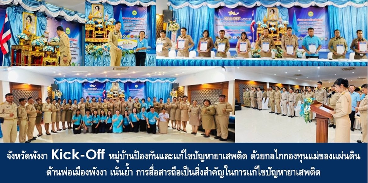 จังหวัดพังงา Kick-Off หมู่บ้านป้องกันและแก้ไขปัญหายาเสพติด ด้วยกลไกกองทุนแม่ของแผ่นดิน ด้านพ่อเมืองพังงา เน้นย้ำ การสื่อสารถือเป็นสิ่งสำคัญในการแก้ไขปัญหายาเสพติด