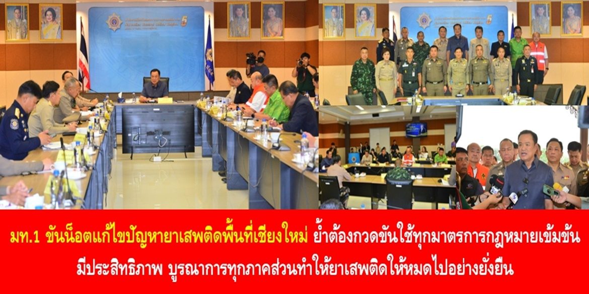 มท.1 ขันน็อตแก้ไขปัญหายาเสพติดพื้นที่เชียงใหม่ ย้ำต้องกวดขันใช้ทุกมาตรการกฎหมายเข้มข้น มีประสิทธิภาพ บูรณาการทุกภาคส่วนทำให้ยาเสพติดให้หมดไปอย่างยั่งยืน