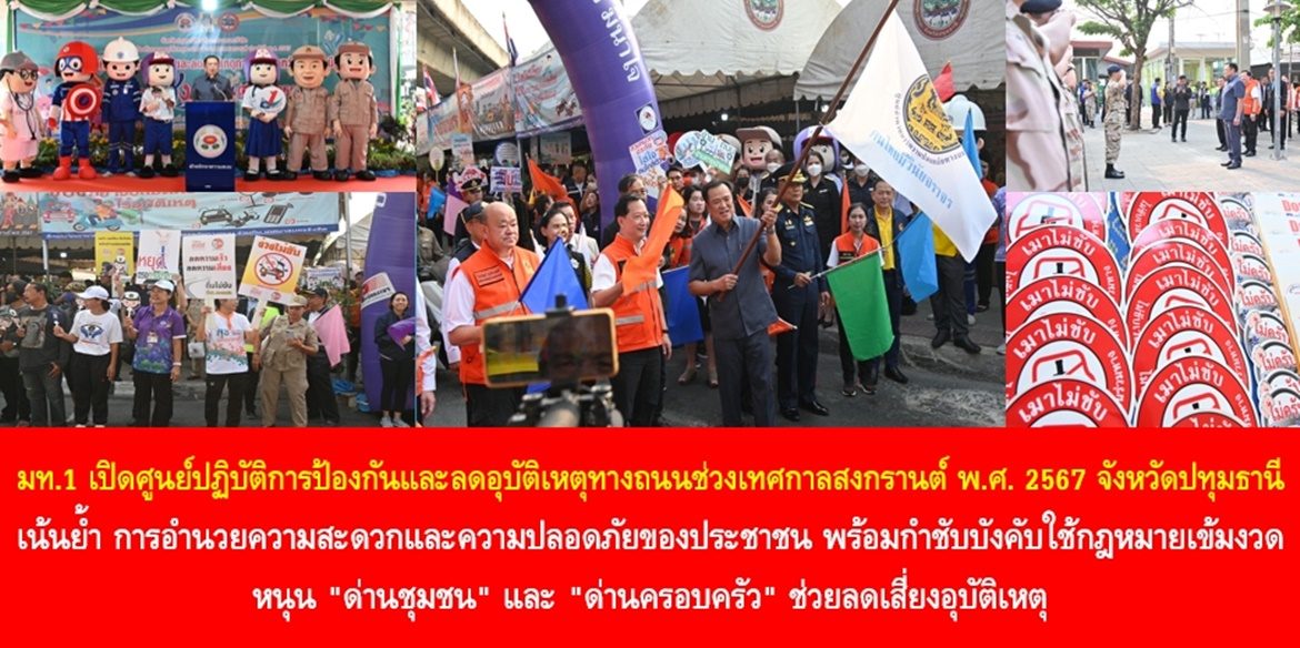 มท.1 เปิดศูนย์ปฏิบัติการป้องกันและลดอุบัติเหตุทางถนนช่วงเทศกาลสงกรานต์ พ.ศ. 2567 จังหวัดปทุมธานี เน้นย้ำการอำนวยความสะดวกและความปลอดภัยของประชาชน พร้อมกำชับบังคับใช้กฎหมายเข้มงวด หนุน “ด่านชุมชน” และ “ด่านครอบครัว” ช่วยลดเสี่ยงอุบัติเหตุ