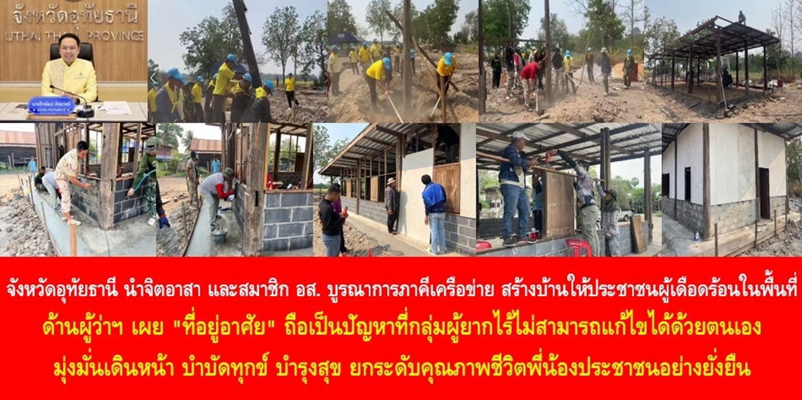 จังหวัดอุทัยธานี นำจิตอาสา และสมาชิก อส. บูรณาการภาคีเครือข่าย สร้างบ้านให้ประชาชนผู้เดือดร้อนในพื้นที่ ด้านผู้ว่าฯ อุทัย เผย “ที่อยู่อาศัย” ถือเป็นปัญหาที่กลุ่มผู้ยากไร้ไม่สามารถแก้ไขได้ด้วยตนเอง มุ่งมั่นเดินหน้า บำบัดทุกข์ บำรุงสุข ยกระดับคุณภาพชีวิตพี่น้องประชาชนอย่างยั่งยืน