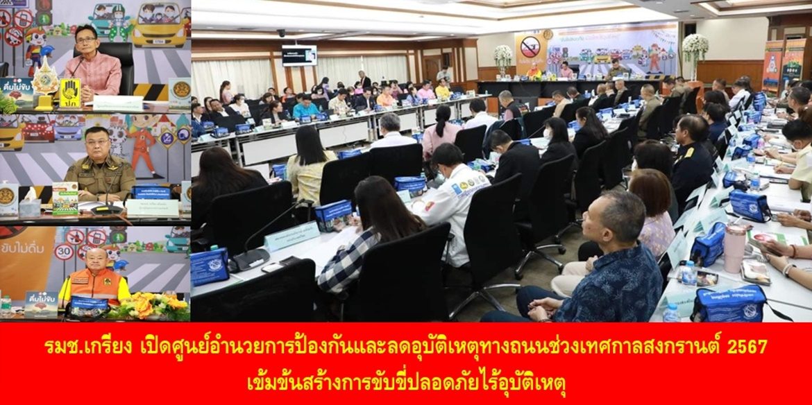 รมช.เกรียง เปิดศูนย์อำนวยการป้องกันและลดอุบัติเหตุทางถนนช่วงเทศกาลสงกรานต์ 2567 เข้มข้นสร้างการขับขี่ปลอดภัยไร้อุบัติเหตุ