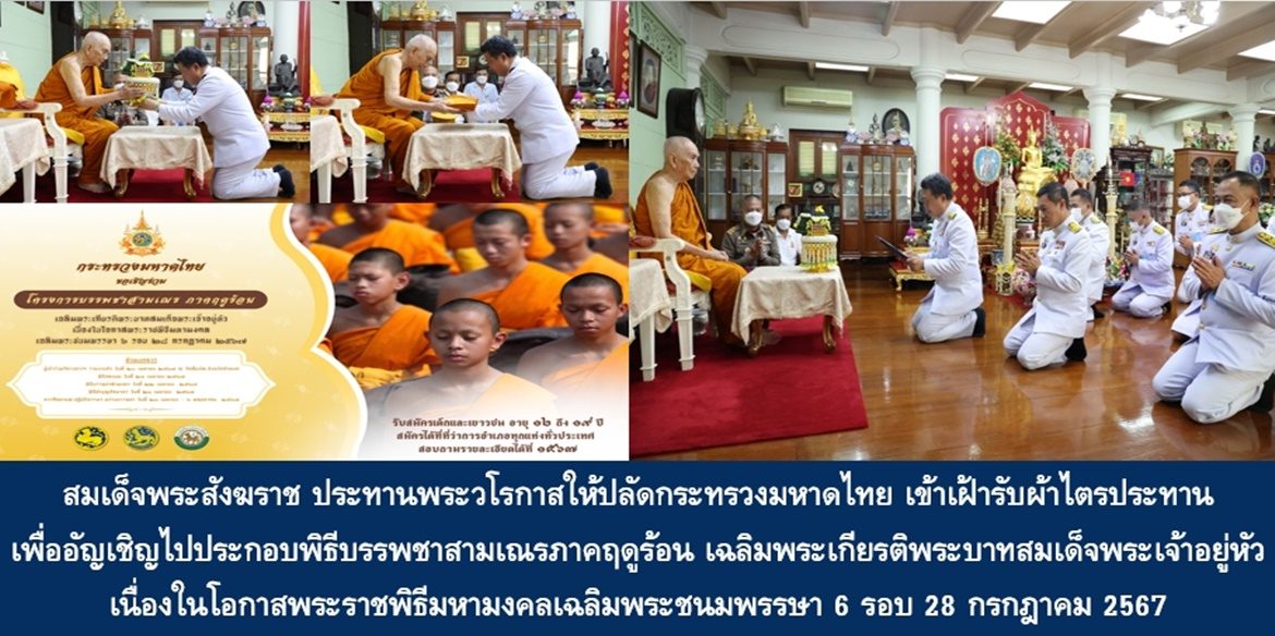 สมเด็จพระอริยวงศาคตญาณ สมเด็จพระสังฆราช สกลมหาสังฆปริณายก ประทานพระวโรกาสให้ปลัดกระทรวงมหาดไทย เข้าเฝ้ารับผ้าไตรประทาน เพื่ออัญเชิญไปประกอบพิธีบรรพชาสามเณรภาคฤดูร้อน เฉลิมพระเกียรติพระบาทสมเด็จพระเจ้าอยู่หัว เนื่องในโอกาสพระราชพิธีมหามงคลเฉลิมพระชนมพรรษา 6 รอบ 28 กรกฎาคม 2567