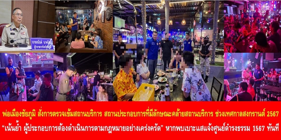 พ่อเมืองชัยภูมิ สั่งการตรวจเข้มสถานบริการ สถานประกอบการที่มีลักษณะคล้ายสถานบริการ ช่วงเทศกาลสงกรานต์ ประจำปี 2567 “เน้นย้ำ ผู้ประกอบการต้องดำเนินการตามกฎหมายอย่างเคร่งครัด” หากพบเบาะแสแจ้งศูนย์ดำรงธรรม 1567 ทันที