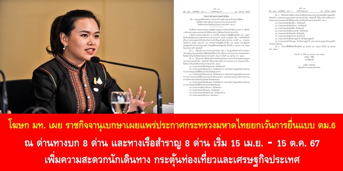 โฆษก มท. เผยราชกิจจานุเบกษาเผยแพร่ประกาศกระทรวงมหาดไทยยกเว้นการยื่นแบบ ตม.6 ณ ด่านทางบก 8 ด่าน และทางเรือสำราญ 8 ด่าน เริ่ม 15 เม.ย. – 15 ต.ค. 67 เพิ่มความสะดวกนักเดินทาง กระตุ้นท่องเที่ยวและเศรษฐกิจประเทศ